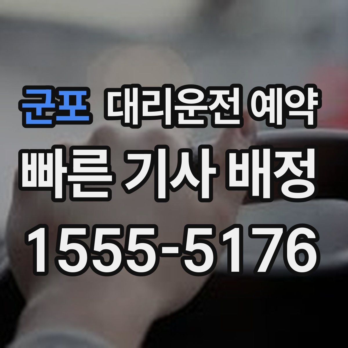 군포 대리운전 예약