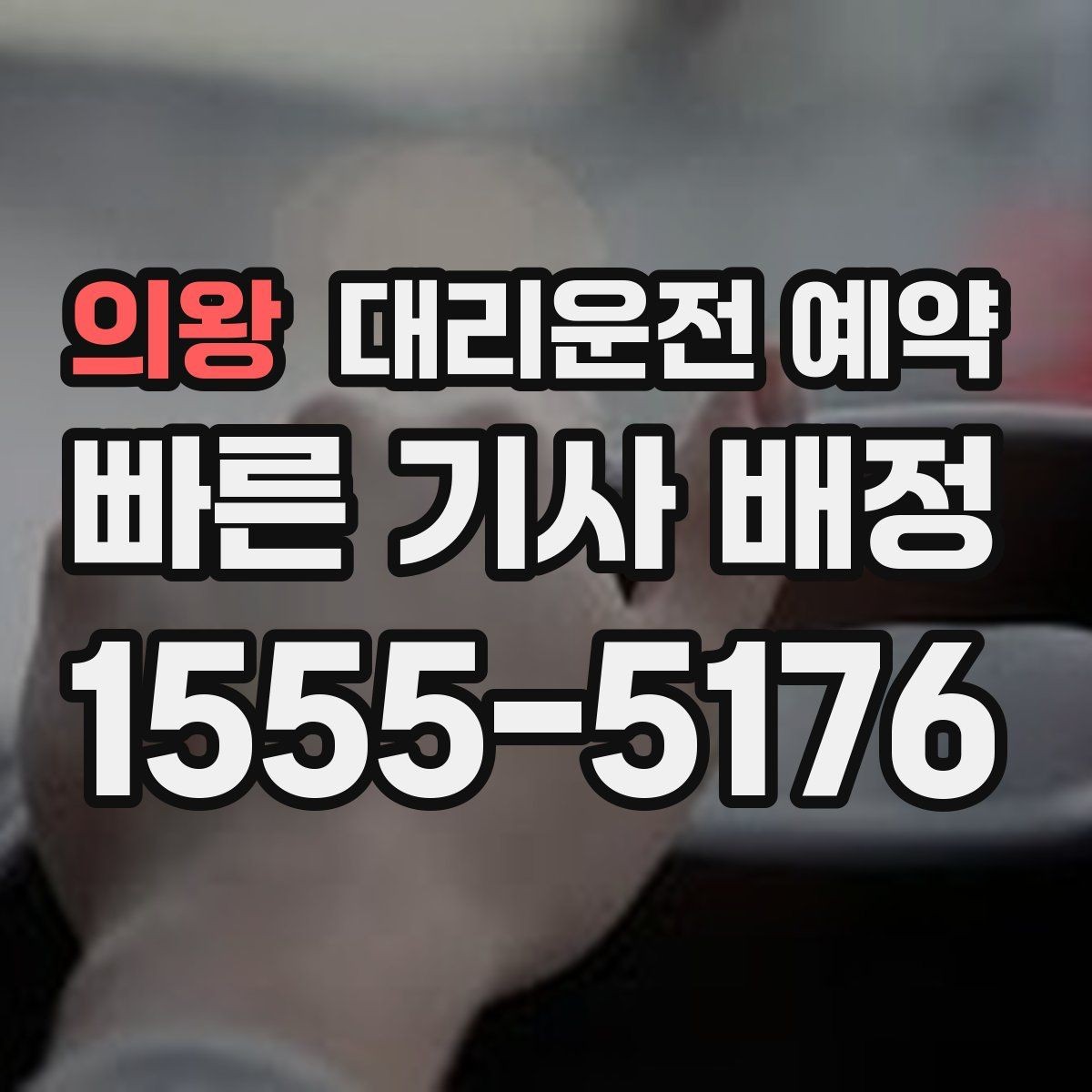 의왕 대리운전 예약 대기 포함 예약이 필요한 대표 일정 정리