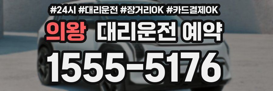 의왕 대리운전 예약