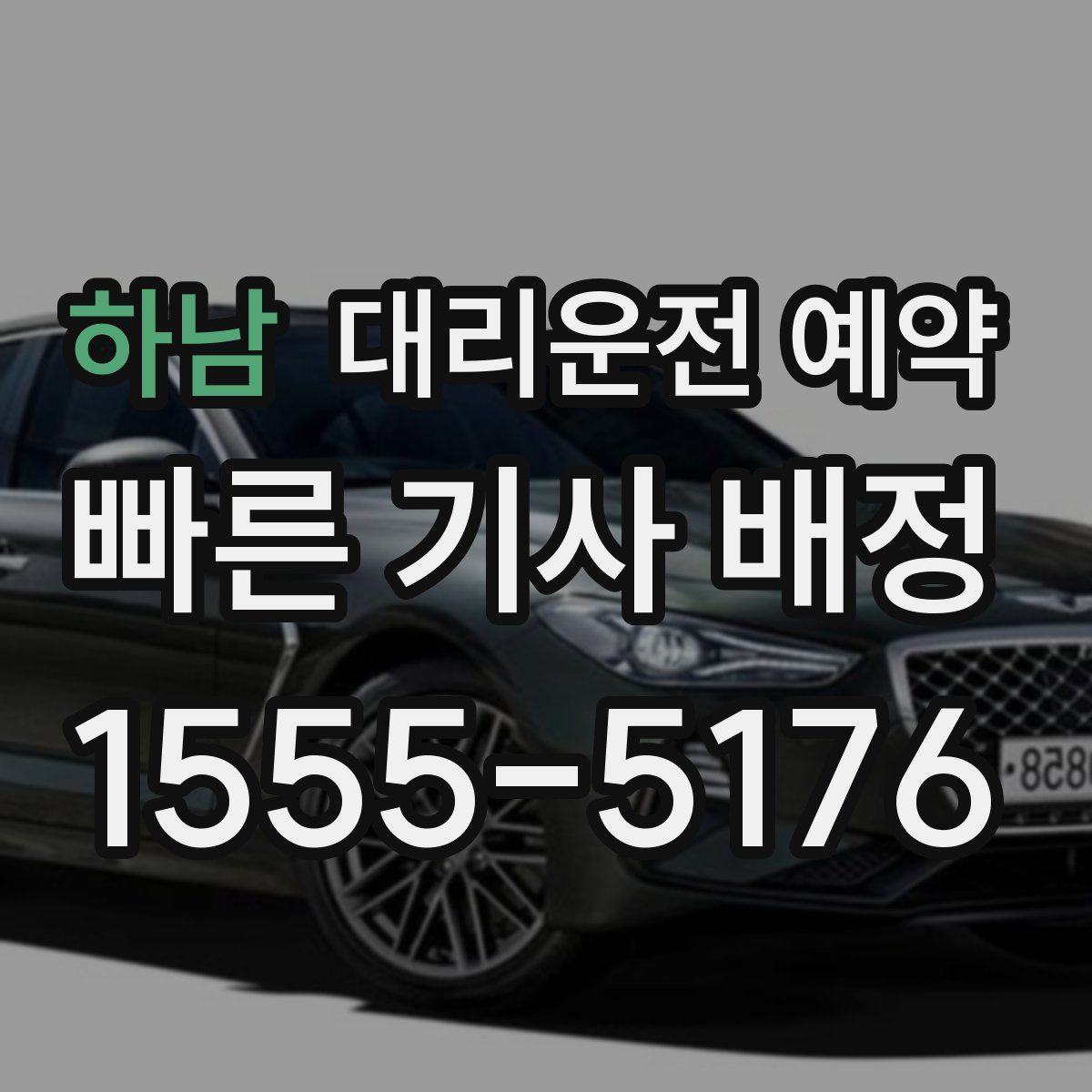 하남 대리운전 예약