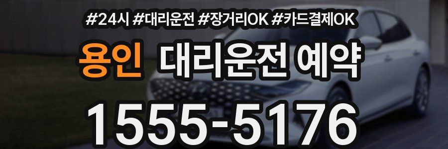 용인 대리운전 예약
