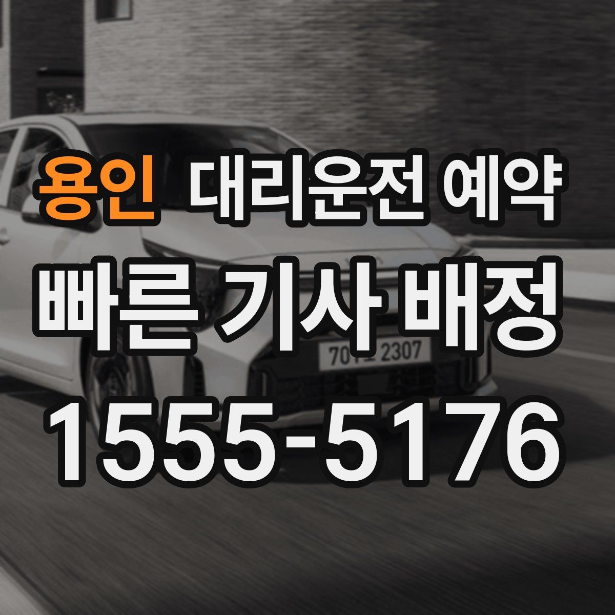 용인 대리운전 예약
