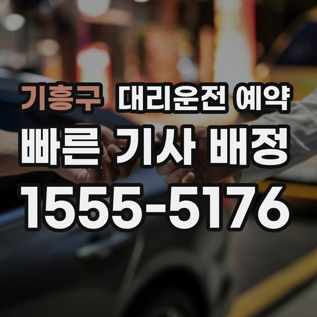 기흥구 대리운전 예약