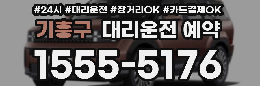 기흥구 대리운전 예약