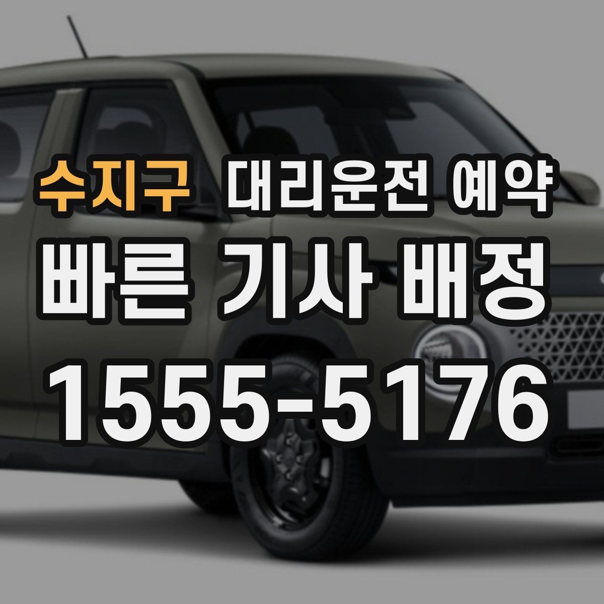 수지구 대리운전 예약 잠깐 들렀다 다시 출발하는 일정 예약 시 체크 포인트