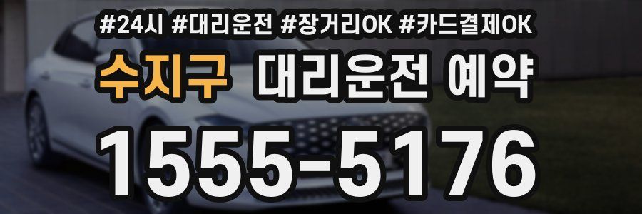 수지구 대리운전 예약