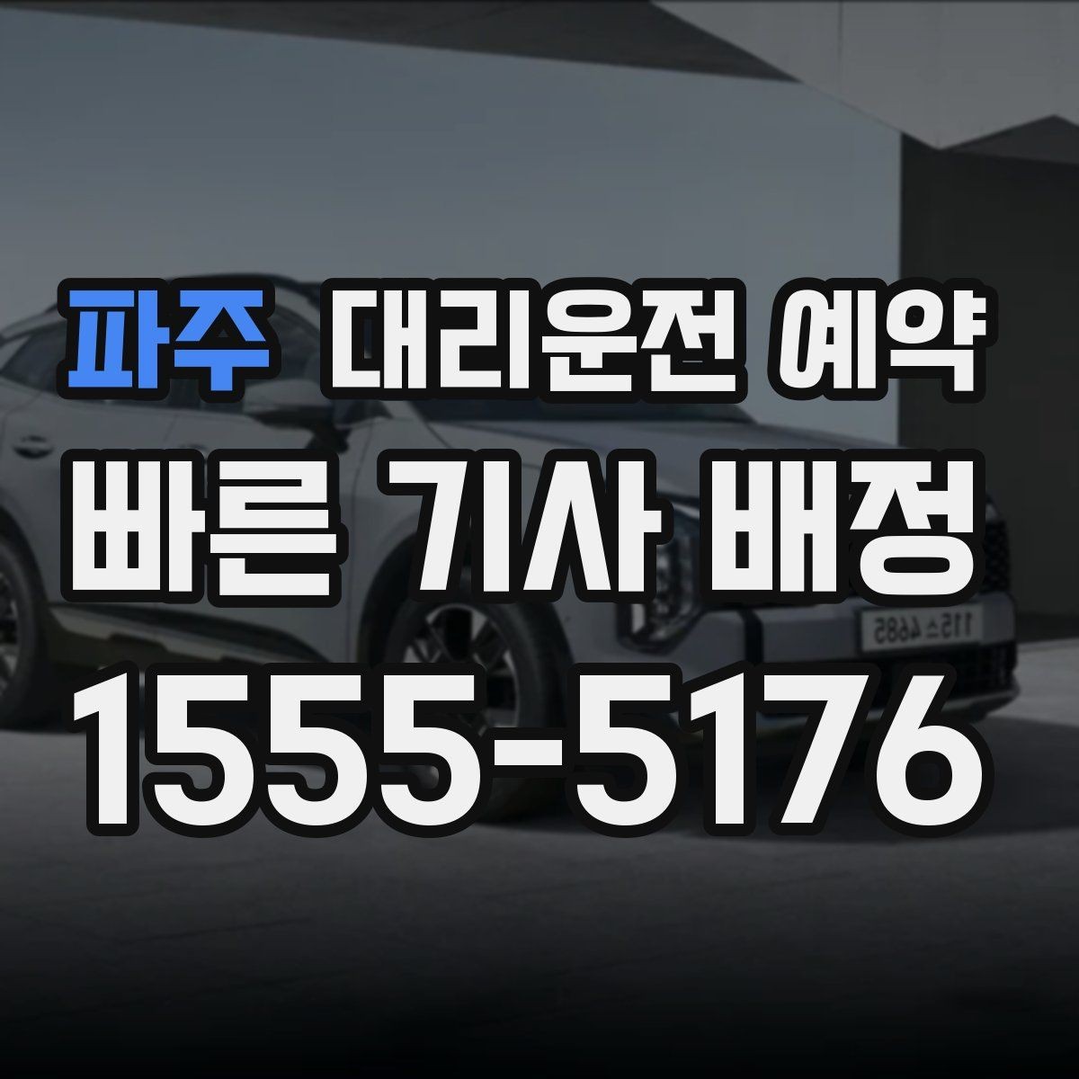 파주 대리운전 예약 아파트 단지에서 픽업 위치 정하는 팁