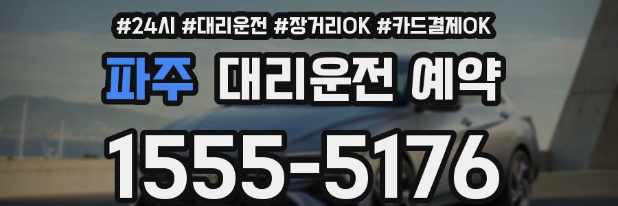파주 대리운전 예약