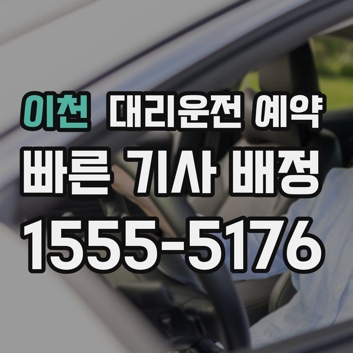 이천 대리운전 예약 통화가 어려울 때 문자로 남기면 좋은 내용