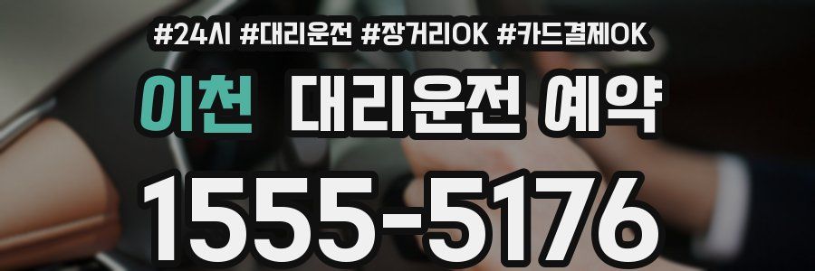 이천 대리운전 예약