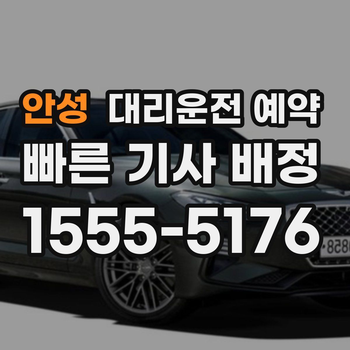 안성 대리운전 예약