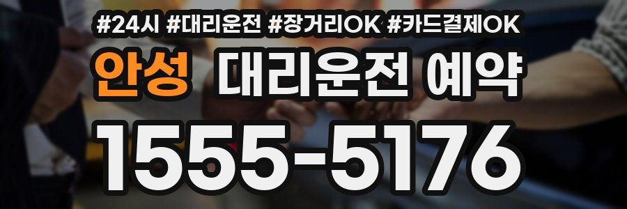 안성 대리운전 예약