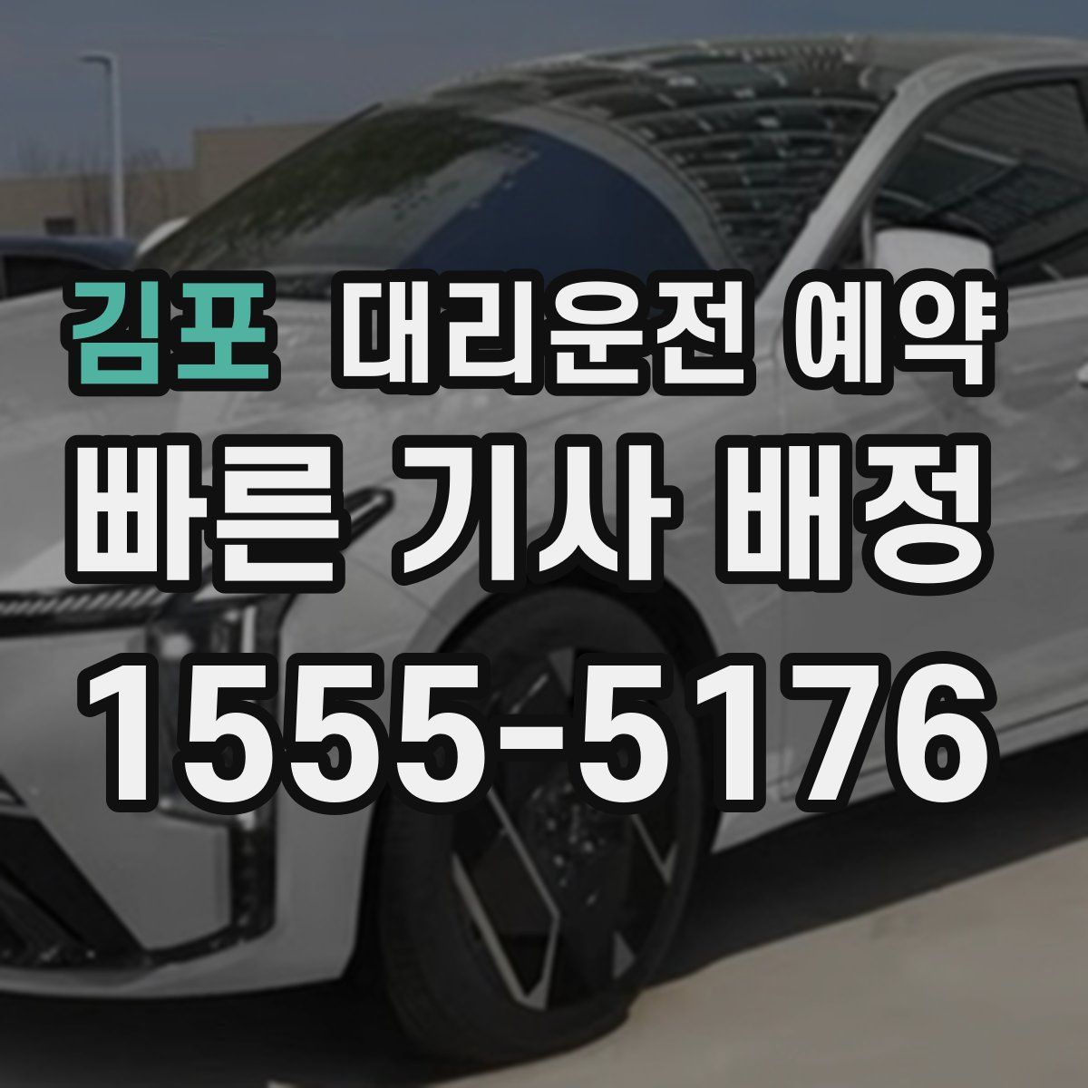 김포 대리운전 예약
