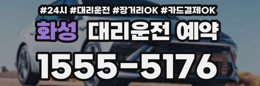 화성 대리운전 예약