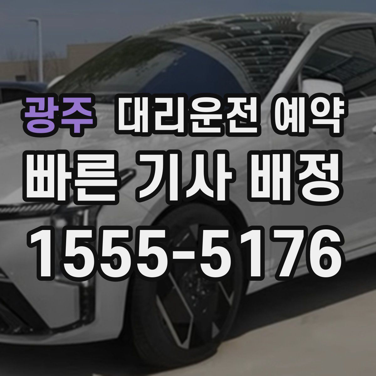 광주 대리운전 예약