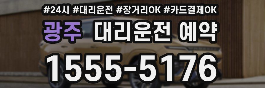 광주 대리운전 예약