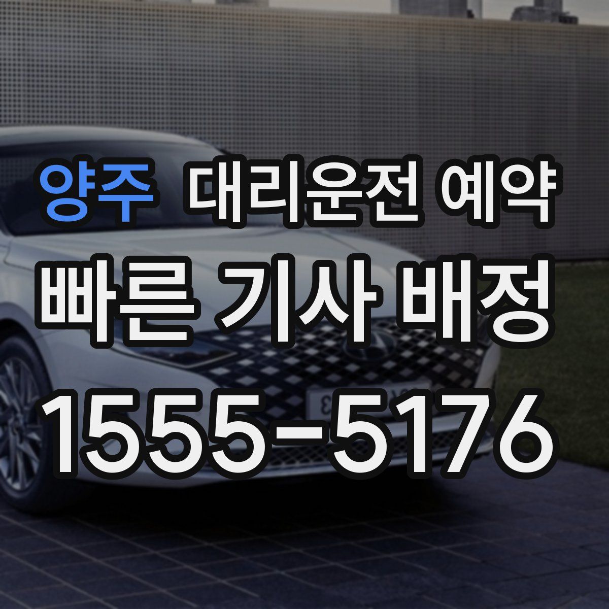 양주 대리운전 예약