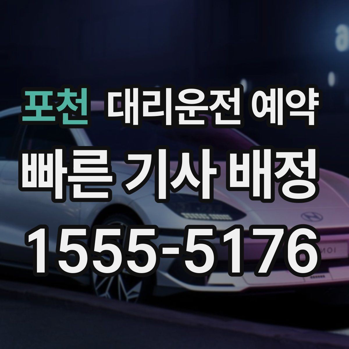 포천 대리운전 예약 출근길 외근길 예약 활용 방법