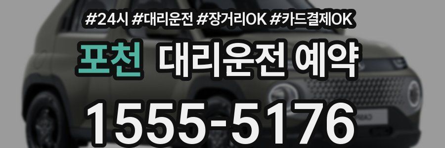 포천 대리운전 예약