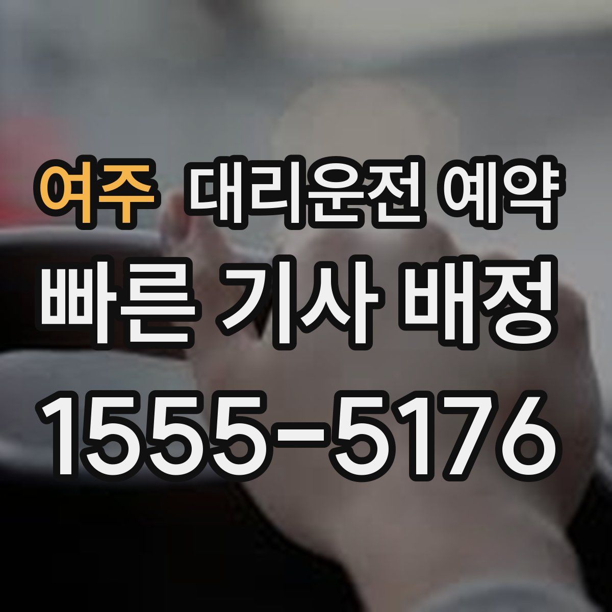 여주 대리운전 예약