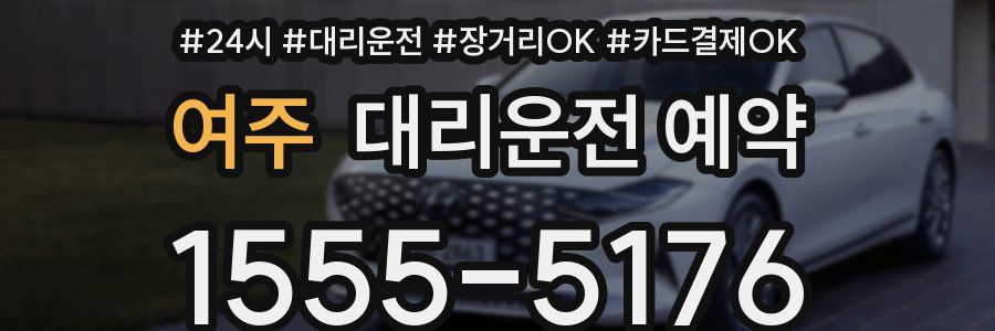 여주 대리운전 예약
