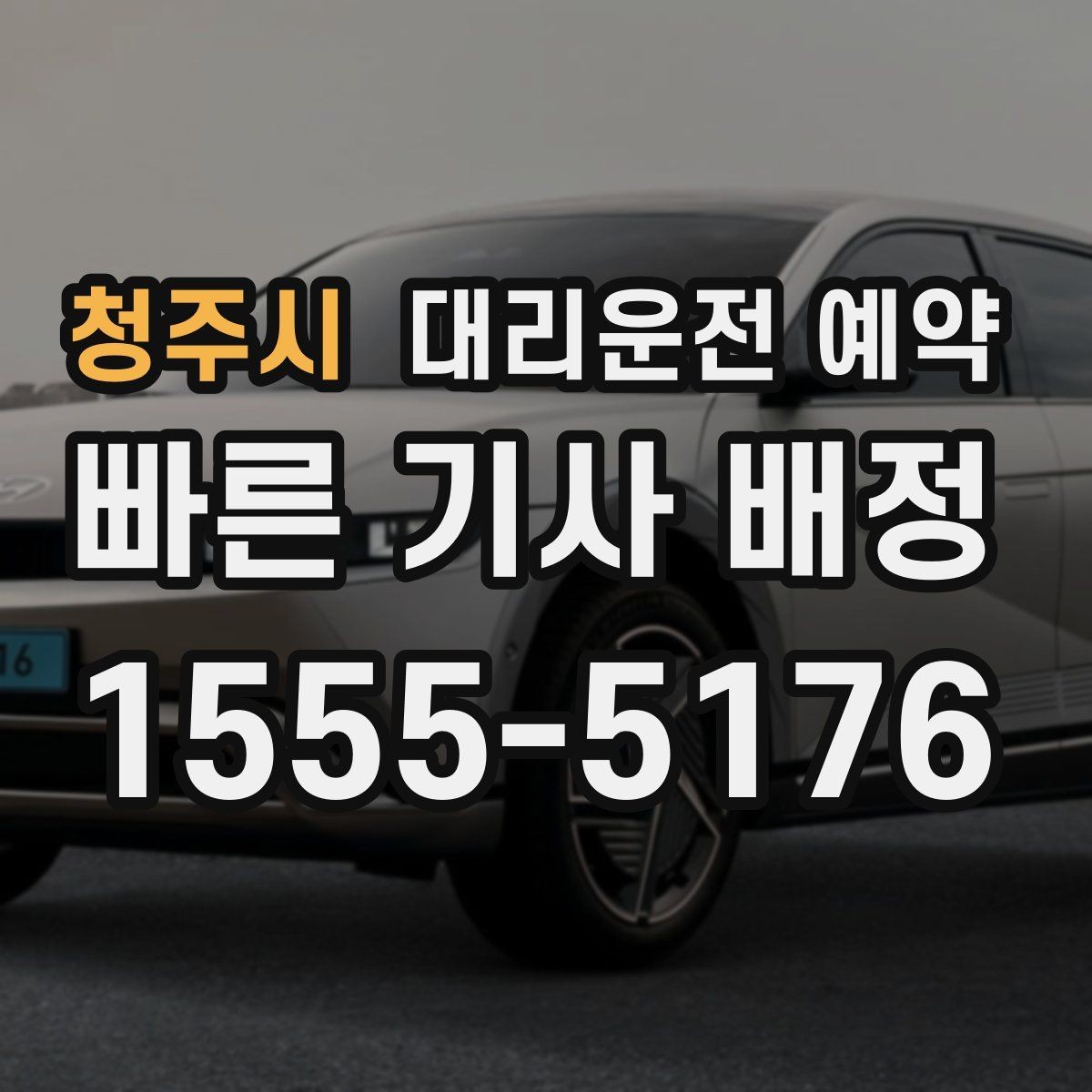 청주시 대리운전 예약 차량이 두 대일 때 예약 방법
