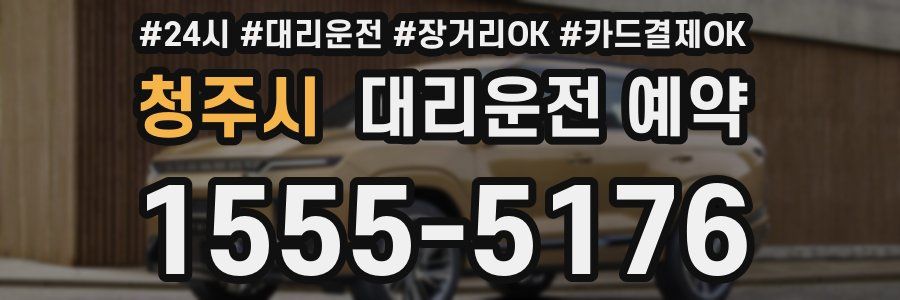 청주시 대리운전 예약