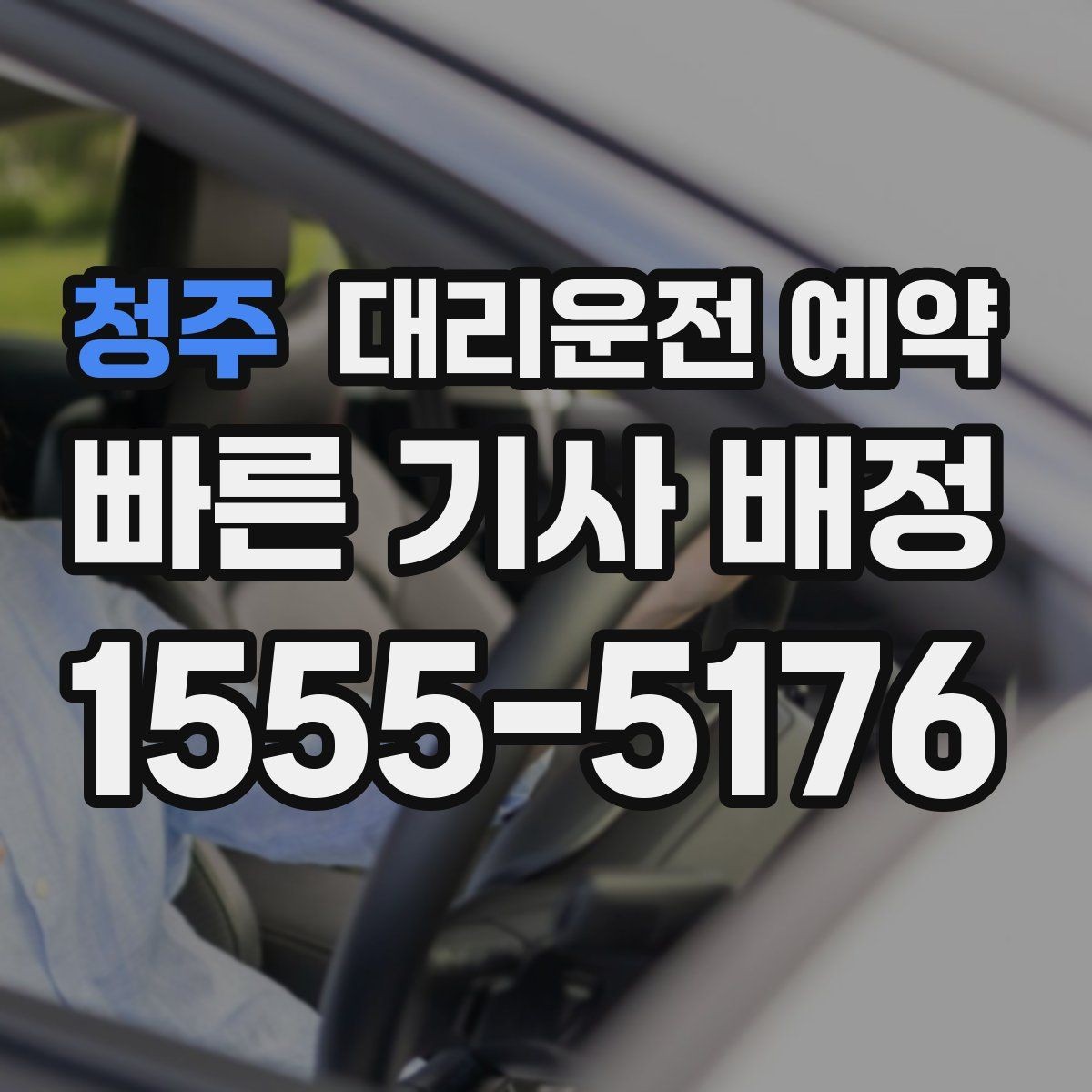 청주 대리운전 예약 차량 색상 차종을 남기면 좋은 이유