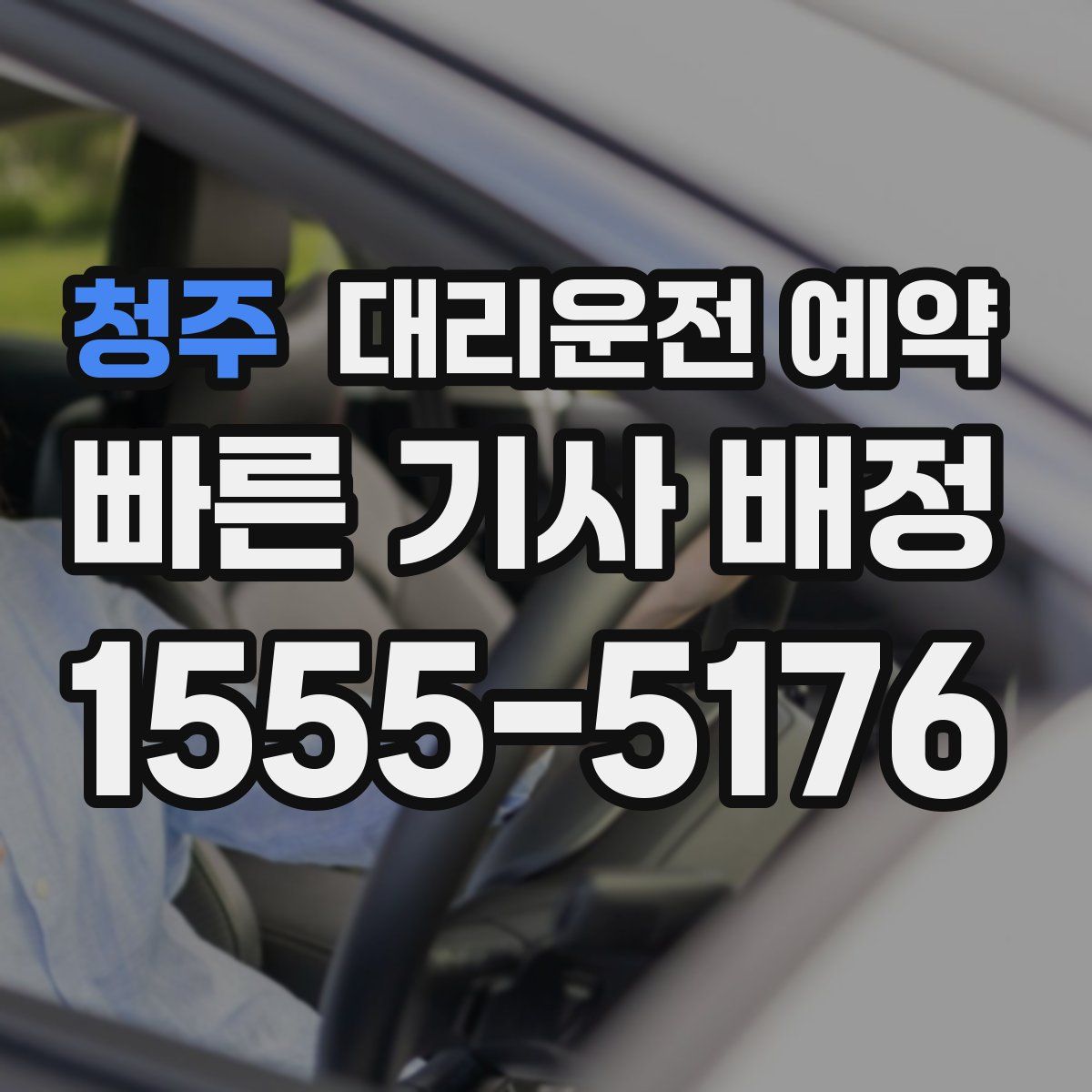 청주 대리운전 예약