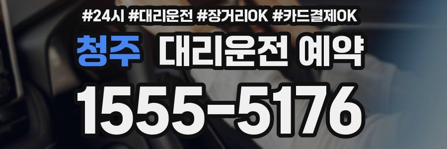 청주 대리운전 예약