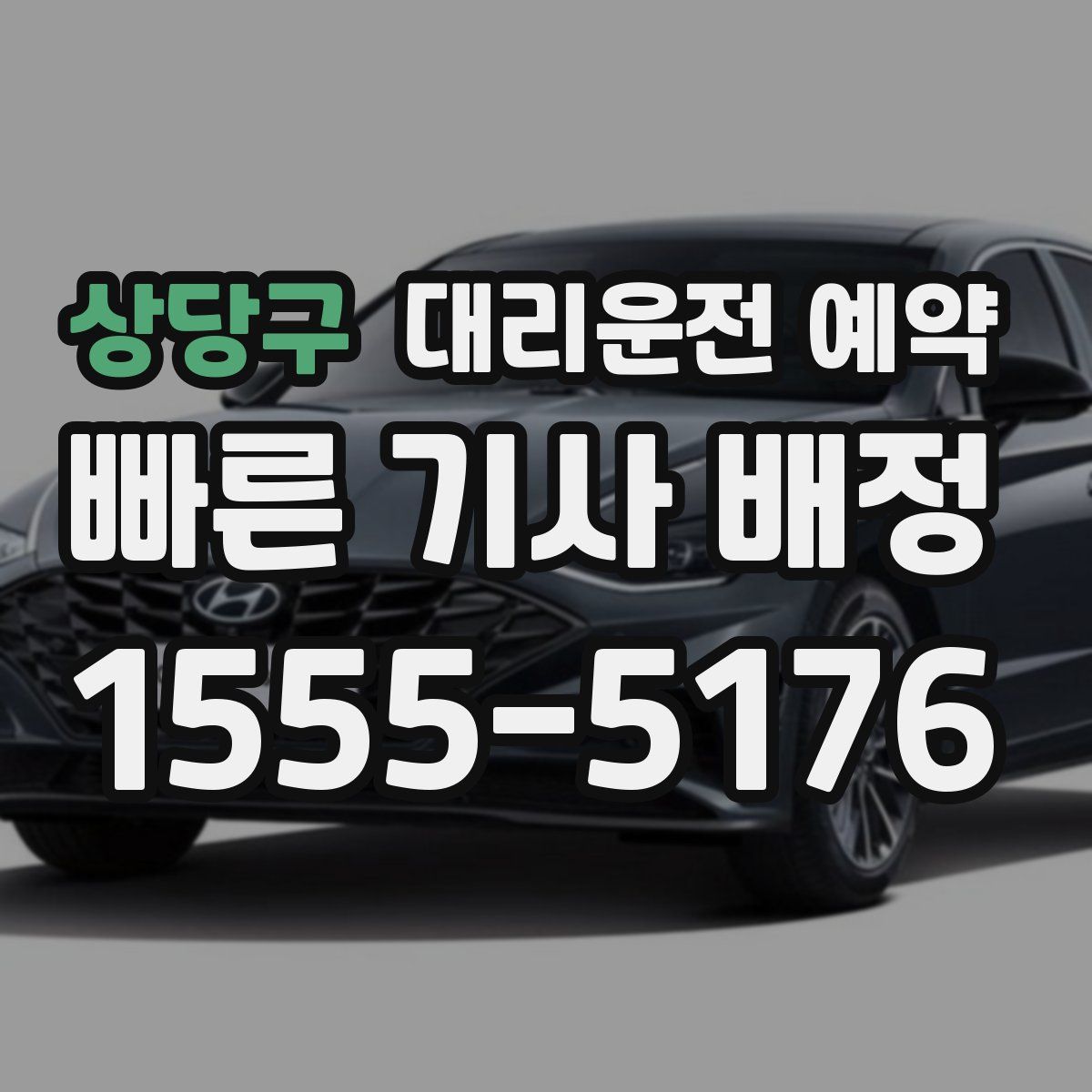 상당구 대리운전 예약