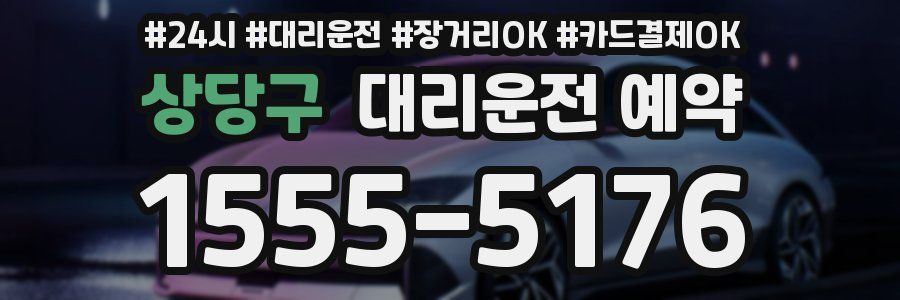 상당구 대리운전 예약