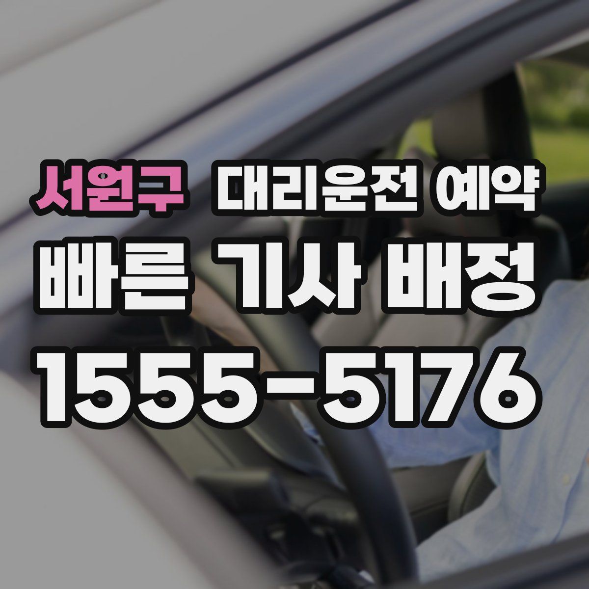 서원구 대리운전 예약