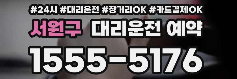 서원구 대리운전 예약