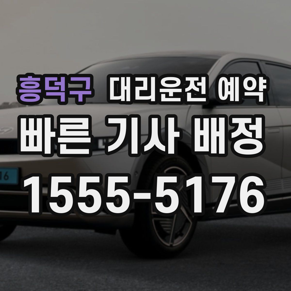 흥덕구 대리운전 예약