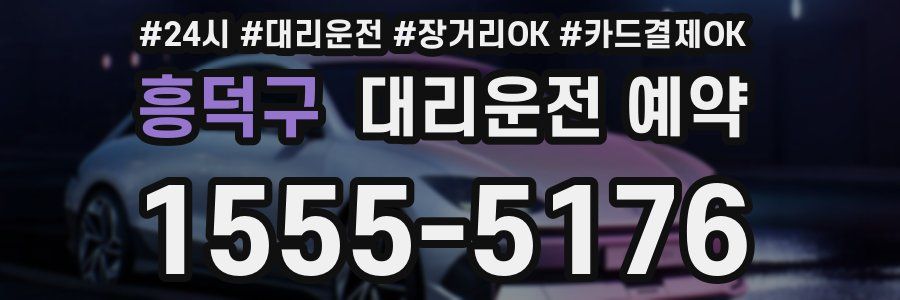 흥덕구 대리운전 예약