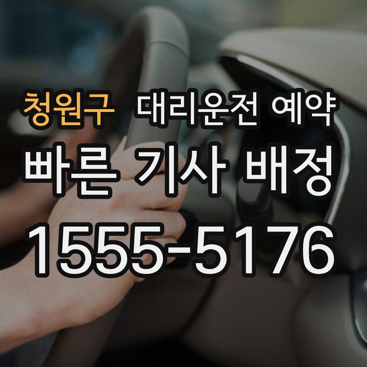 청원구 대리운전 예약