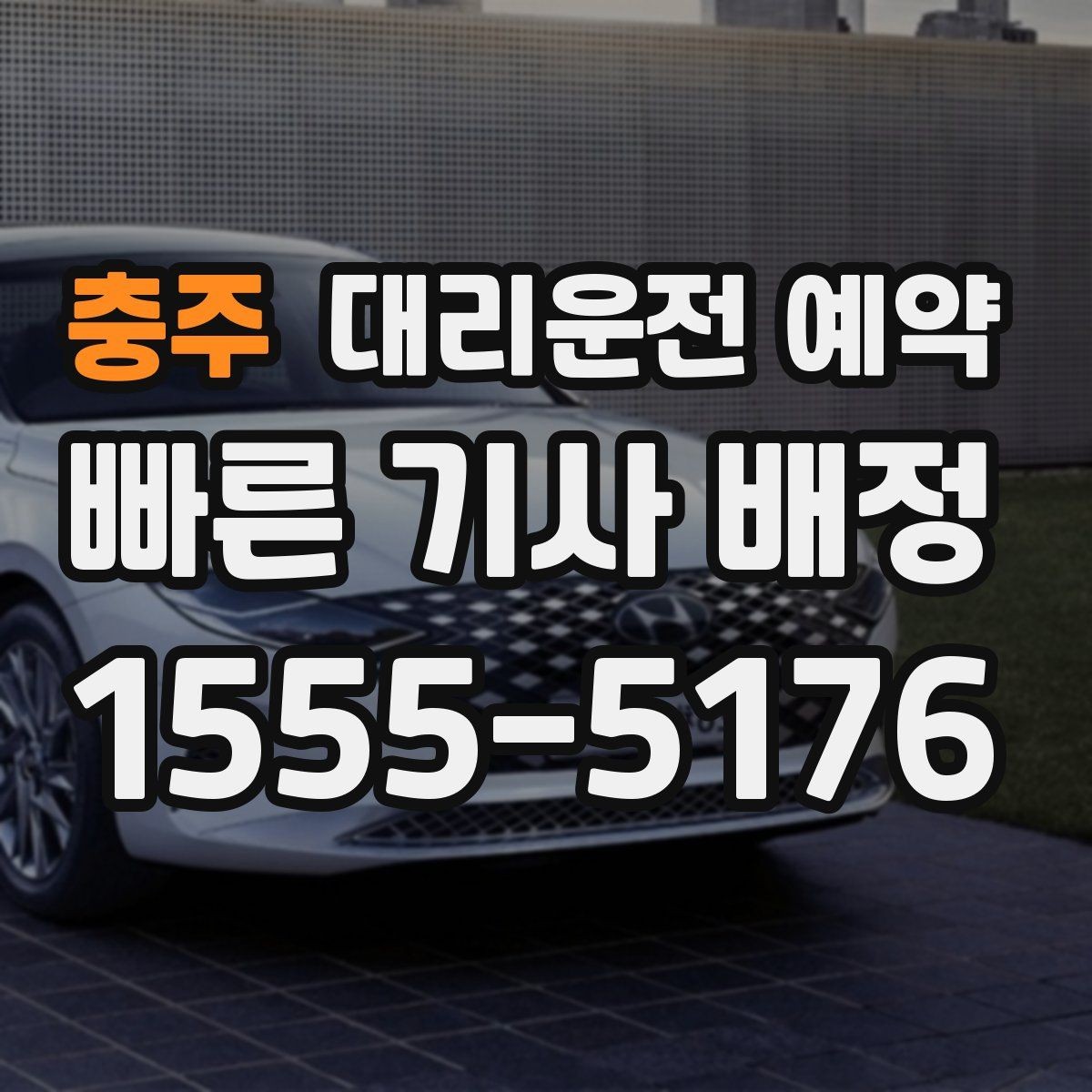 충주 대리운전 예약 전에 준비하면 좋은 정보 7가지