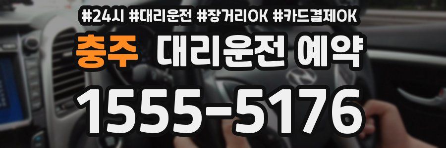 충주 대리운전 예약