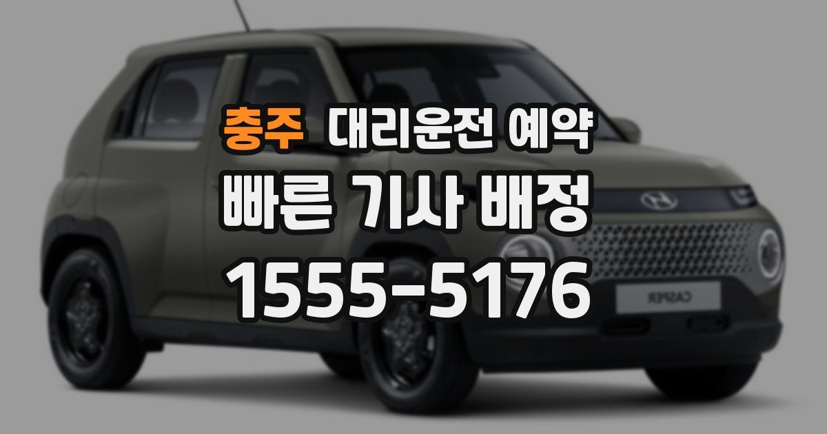 충주 대리운전 예약