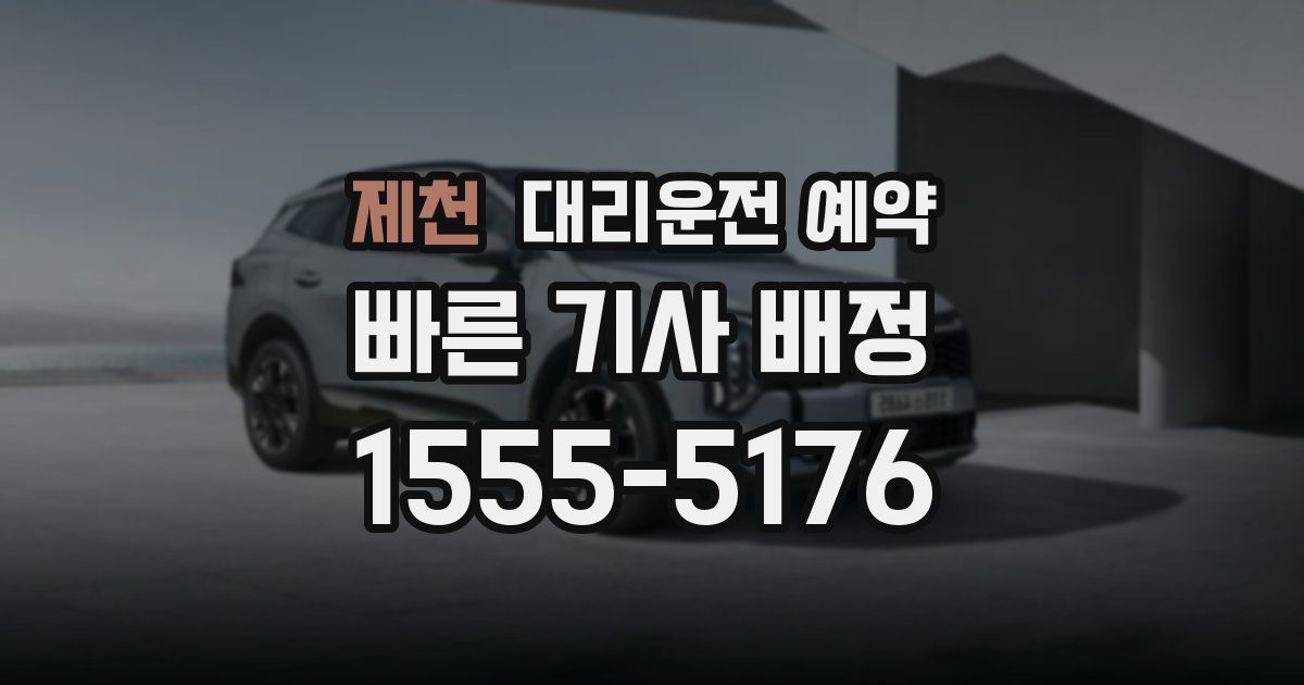 제천 대리운전 예약