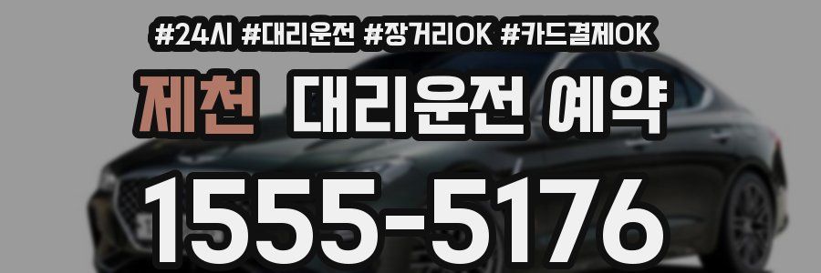 제천 대리운전 예약