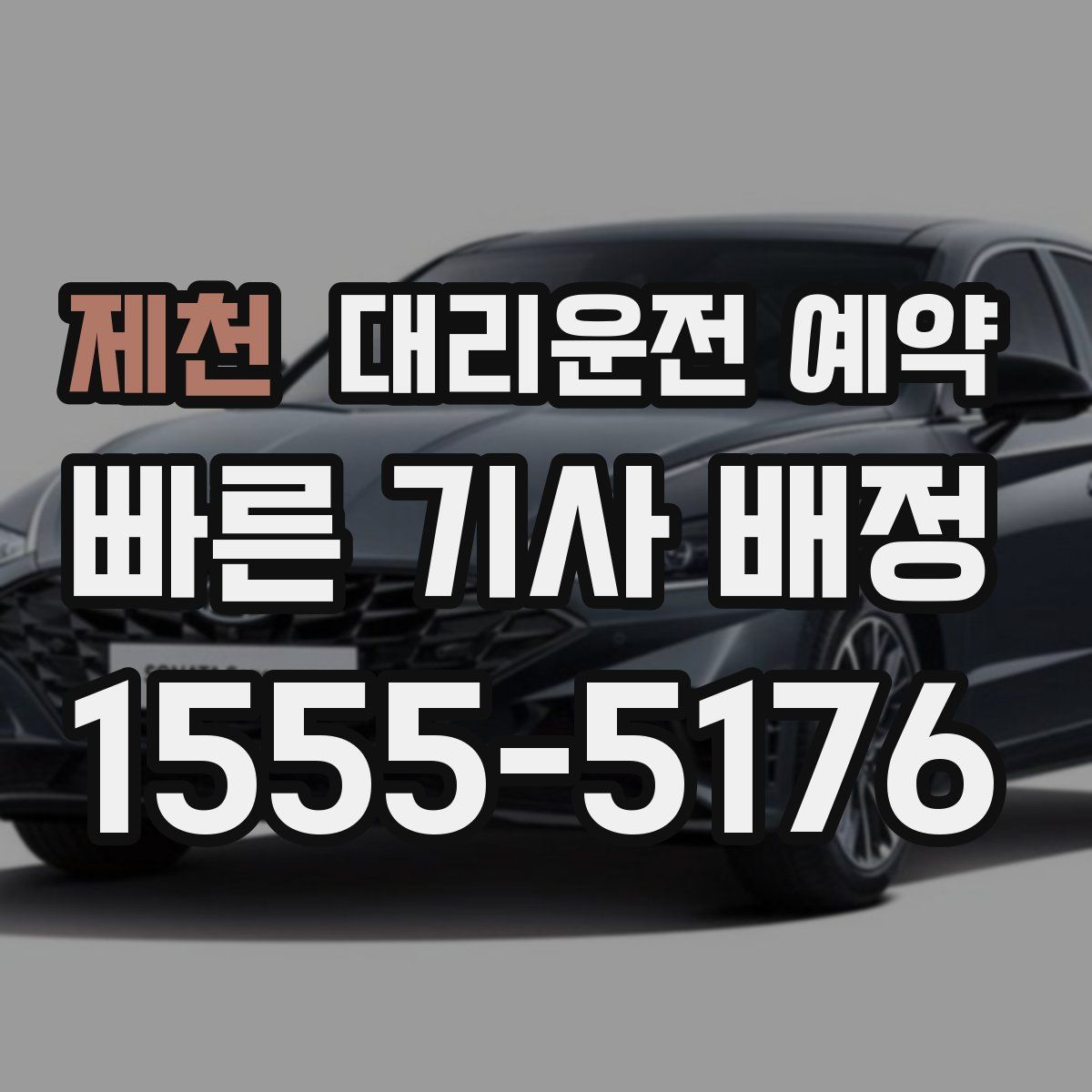 제천 대리운전 예약