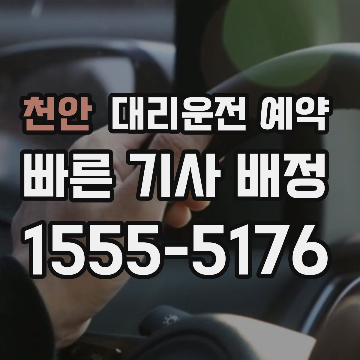 천안 대리운전 예약 잠깐 대기 포함 예약이 가능한지 궁금할 때