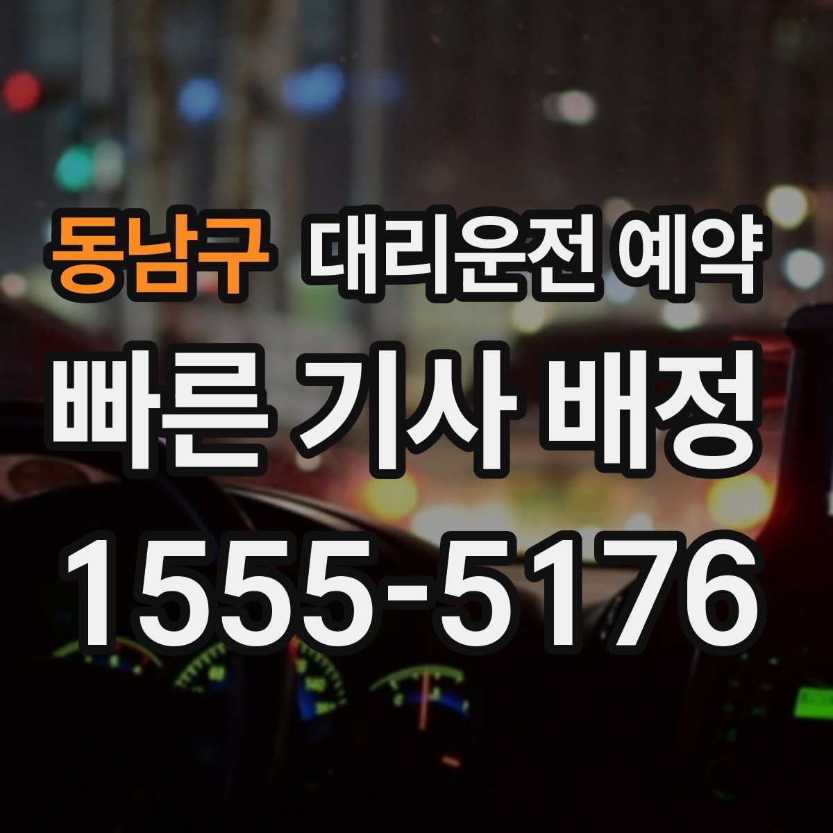동남구 대리운전 예약 관공서 은행 경유가 많은 날 예약 요령