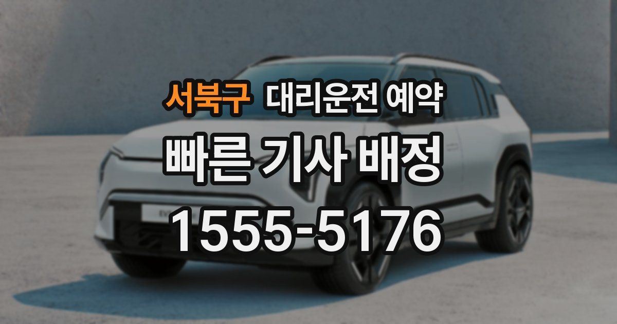 서북구 대리운전 예약