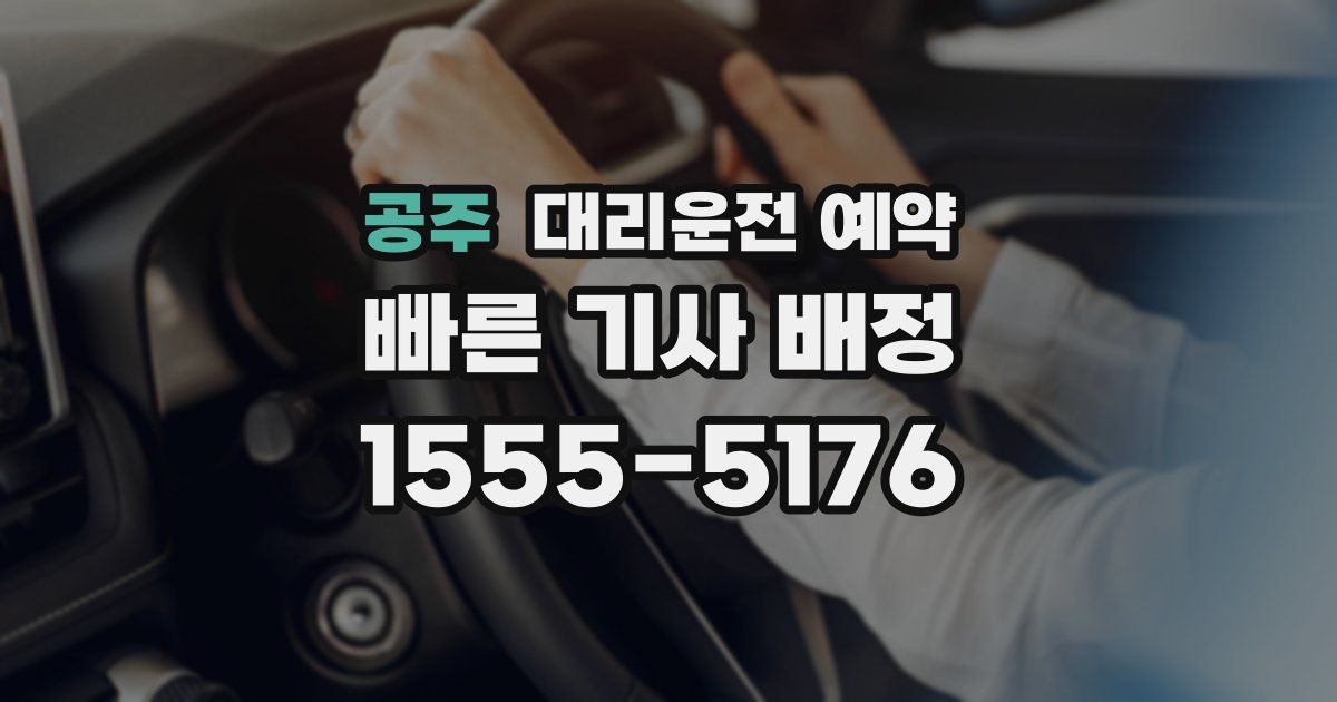 공주 대리운전 예약
