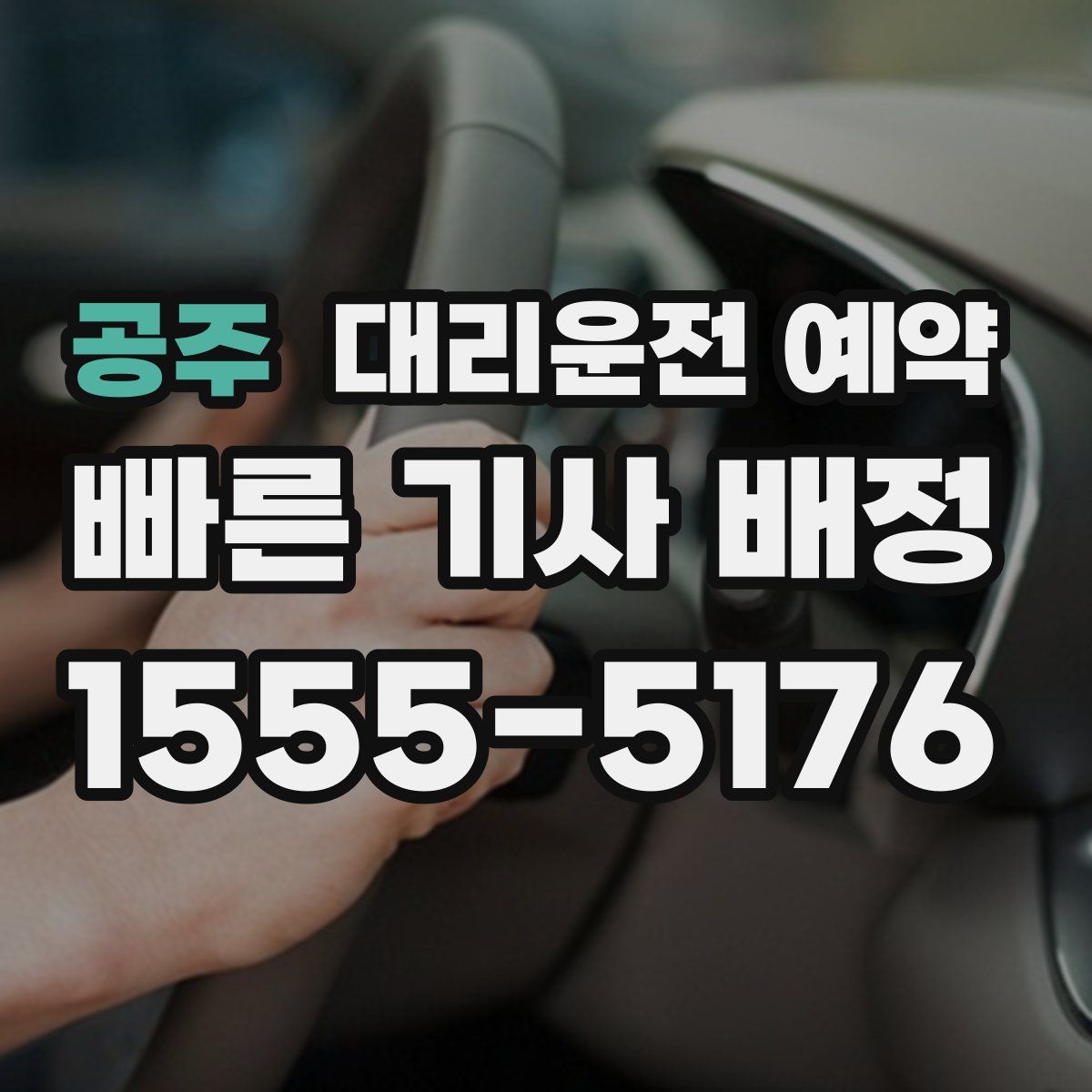 공주 대리운전 예약