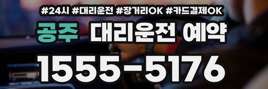 공주 대리운전 예약