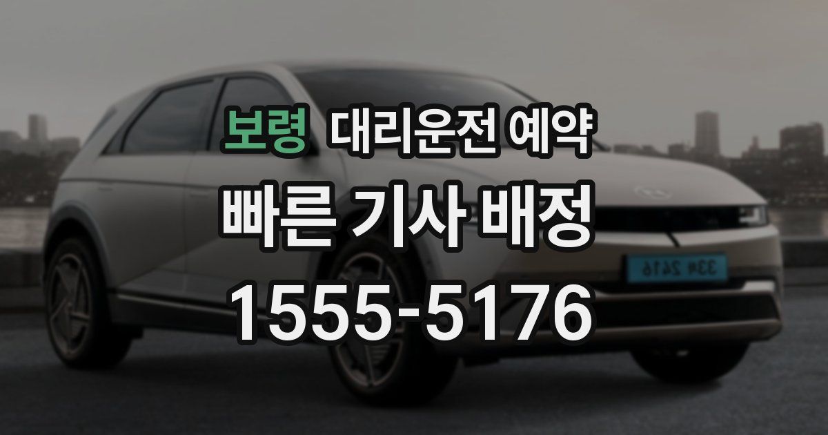 보령 대리운전 예약